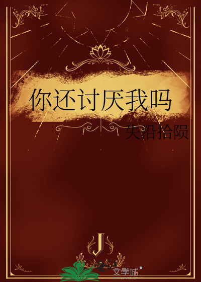 你还讨厌我吗