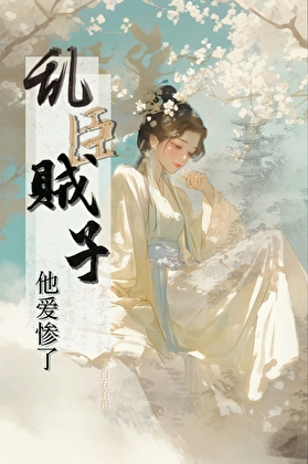 乱臣贼子他，爱惨了!（重生）