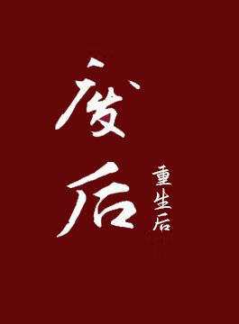 废后重生后
