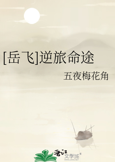 [岳飞]逆旅命途