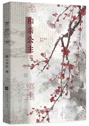 和亲公主竟是我前女友