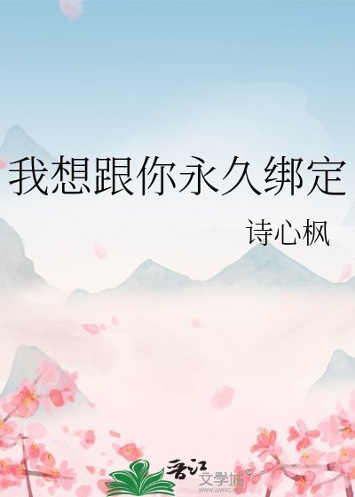 我想跟你永久绑定
