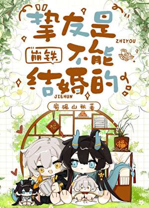 挚友是不能结婚的[崩铁]