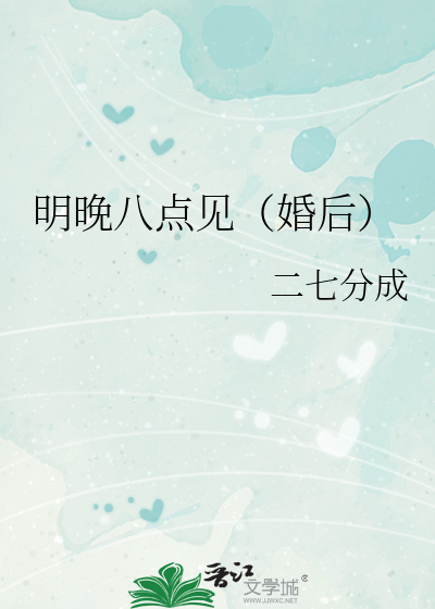 明晚八点见（婚后）