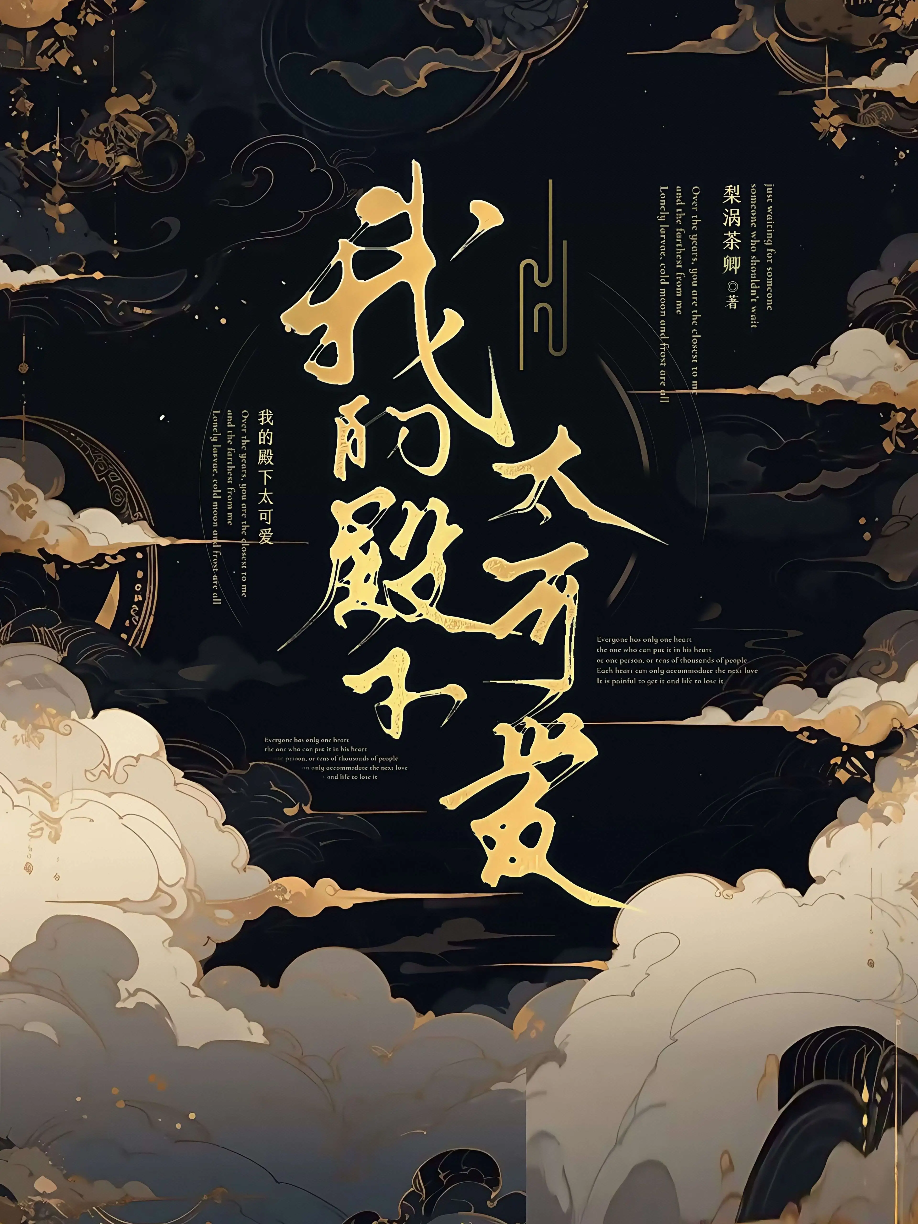 我的殿下太可爱