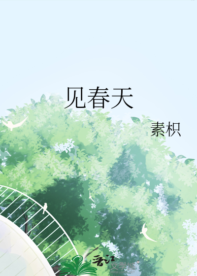 见春天