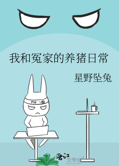 我和冤家的养猪日常