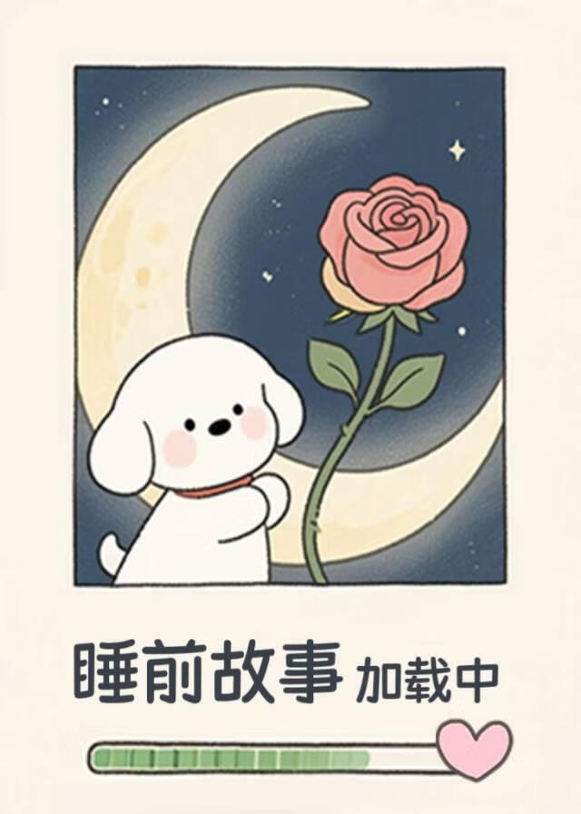 睡前故事加载中……