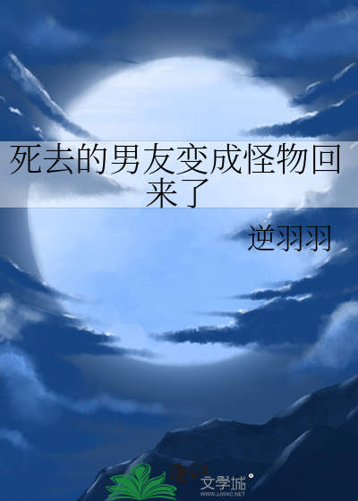 死去的男友变成怪物回来了
