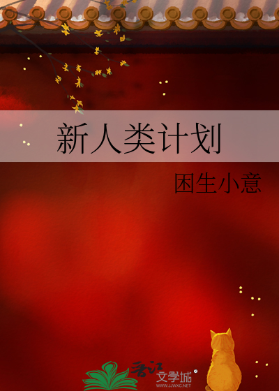 新人类计划