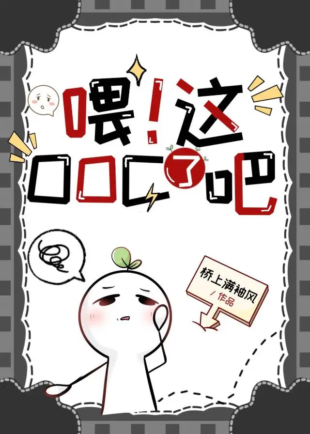 《喂！这OOC了吧