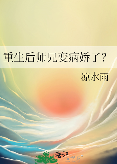 重生后师兄变病娇了？