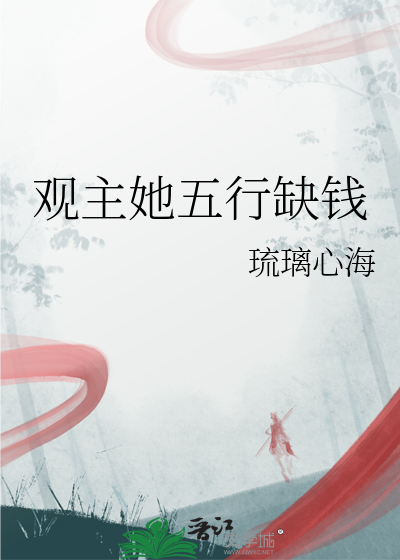 观主她五行缺钱