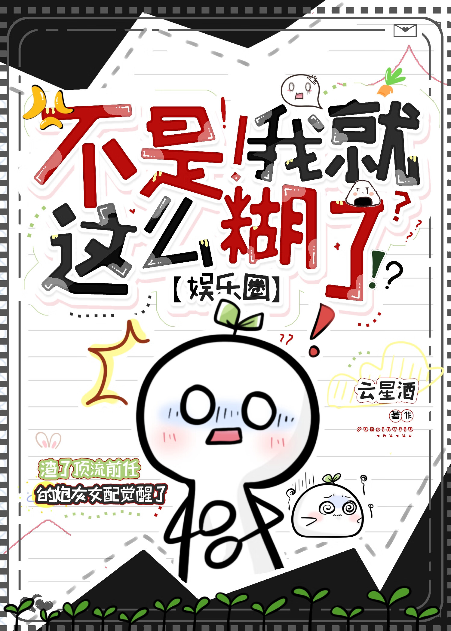 渣了顶流前任后我觉醒了[娱乐圈]