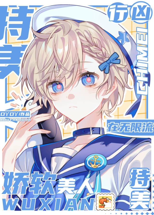 笨蛋美人勇闯无限流