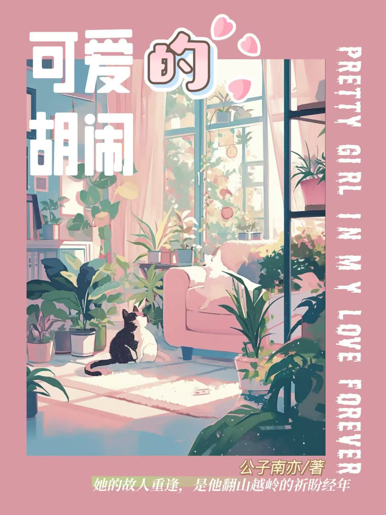 可爱的胡闹[暗恋]