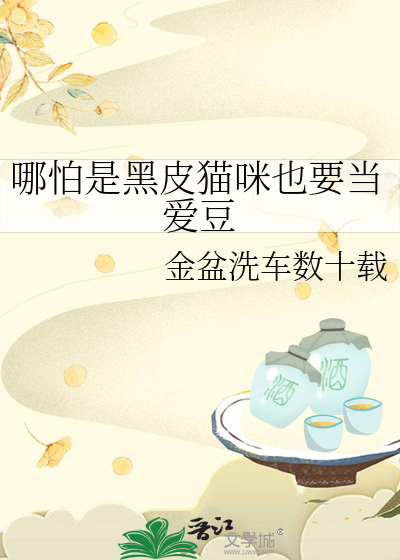 哪怕是黑皮猫咪也要当爱豆