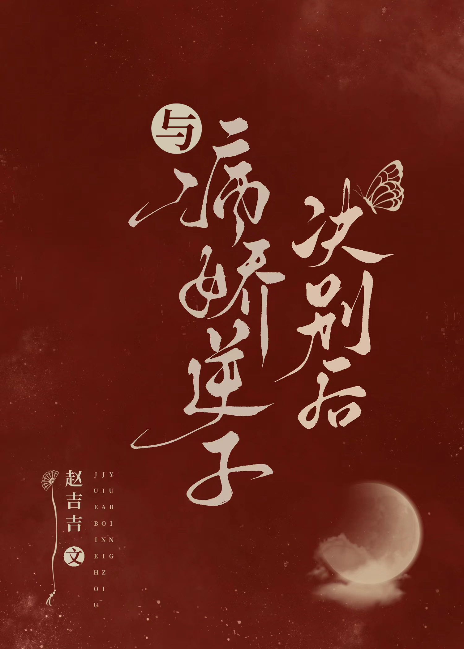 当万人迷渣了病娇后