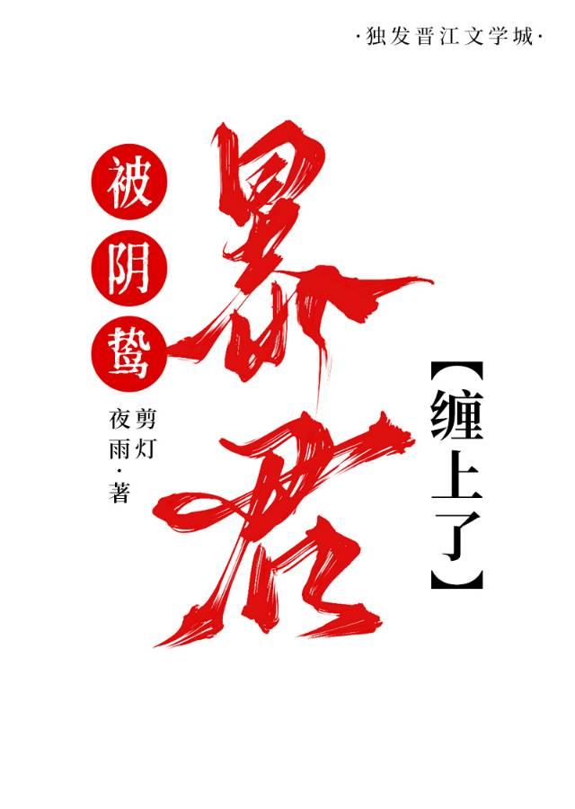 被阴鸷暴君缠上了