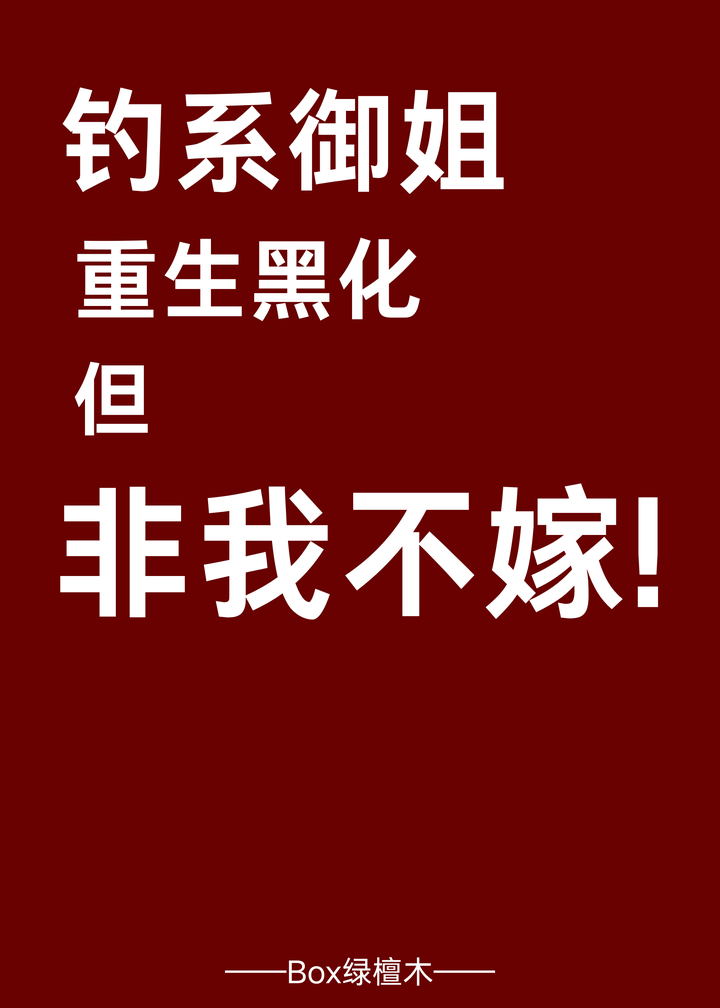钓系重生黑化，但非我不嫁