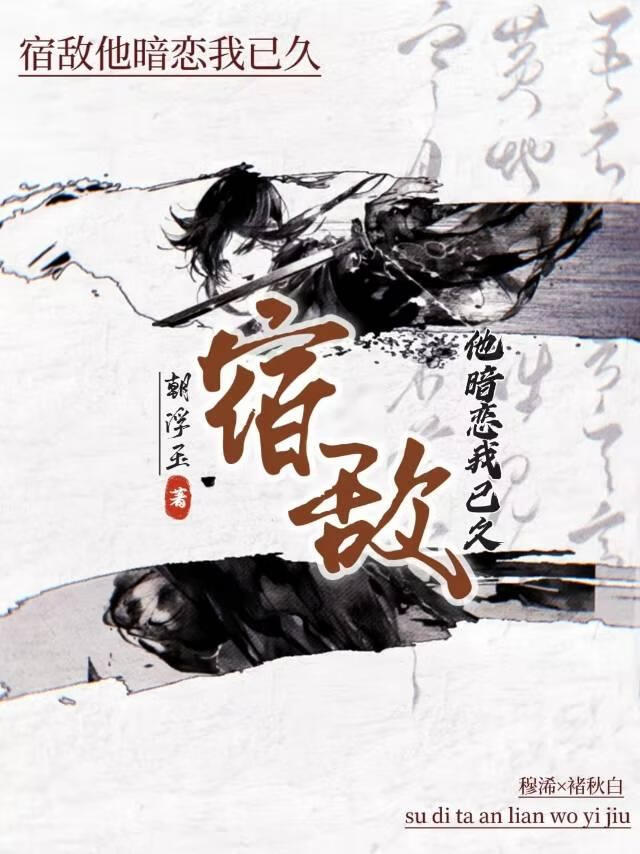 宿敌他暗恋我已久