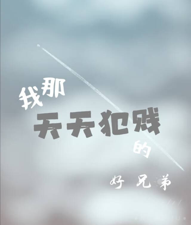 我那天天犯贱的好兄弟