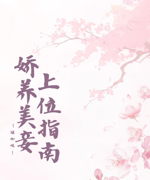 成为前夫哥的姨娘后