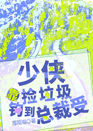 少侠靠捡垃圾钓到总裁受