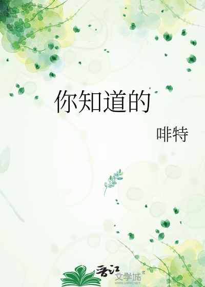 你知道的