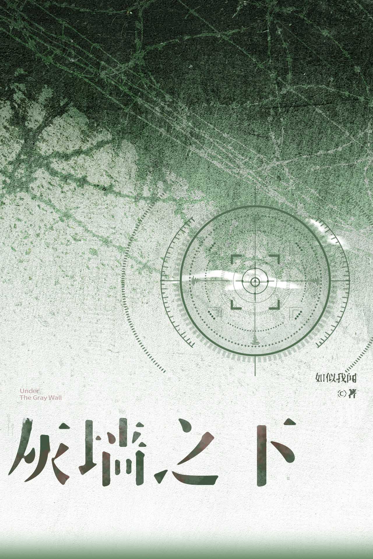 灰墙之下