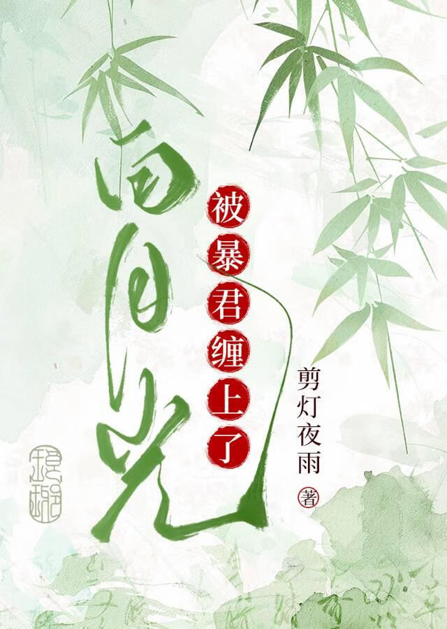 被阴鸷太子缠上了