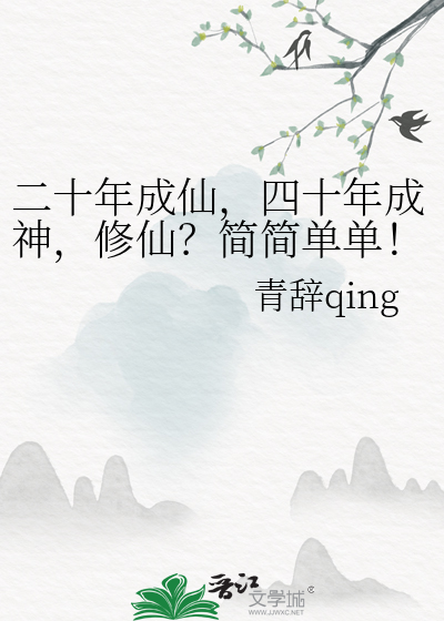 二十年成仙，四十年成神，修仙？简简单单！