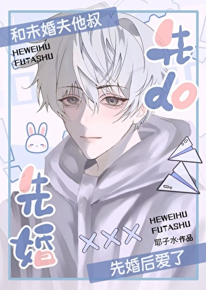 和未婚夫他叔先婚了