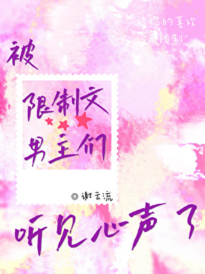 被限制文男主们听见心声了