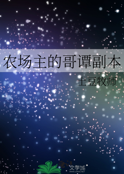 农场主的哥谭副本