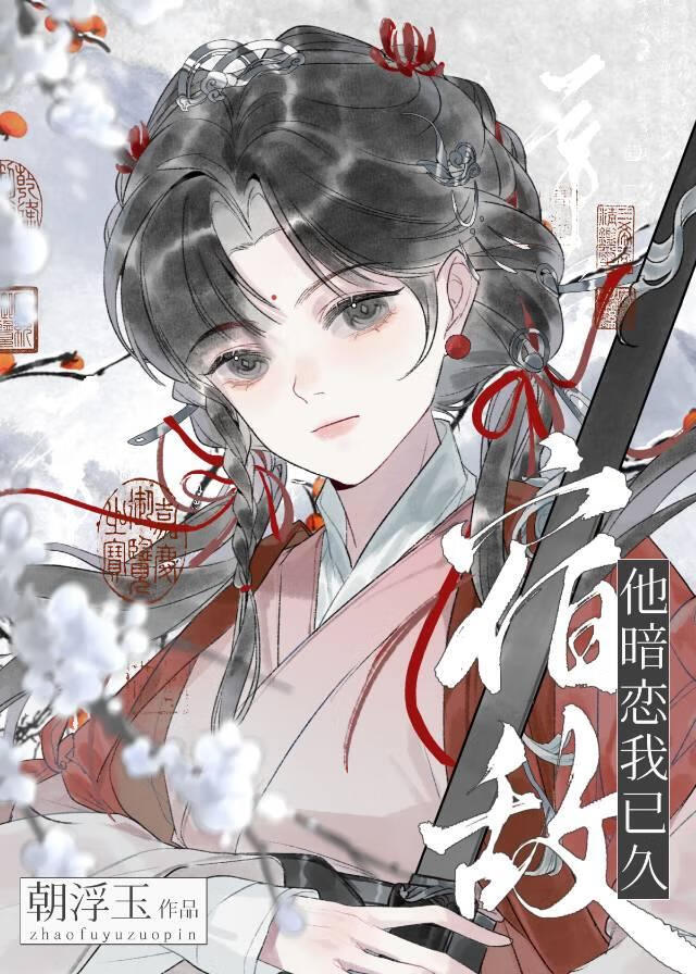 宿敌师兄他暗恋我已久