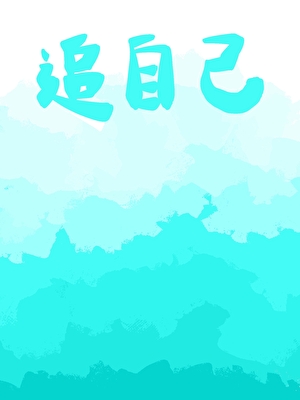 帮暗恋的人追自己