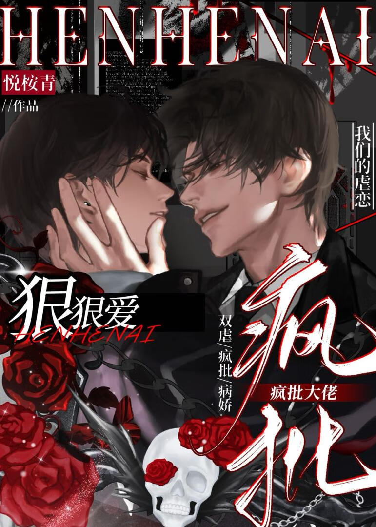 疯批大佬狠狠爱