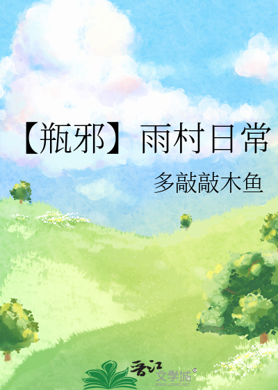 【瓶邪】雨村日常