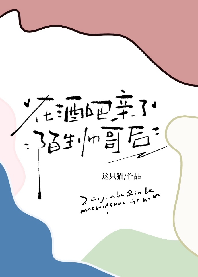 在酒吧亲了陌生帅哥后