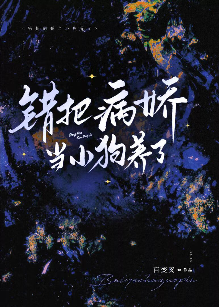 错把病娇当小狗养了