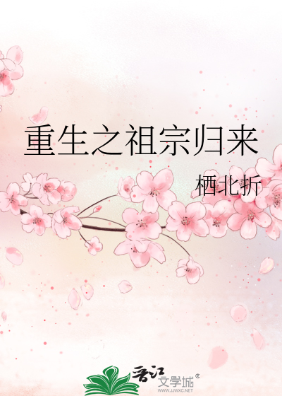 重生之祖宗归来