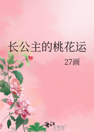 长公主的桃花运
