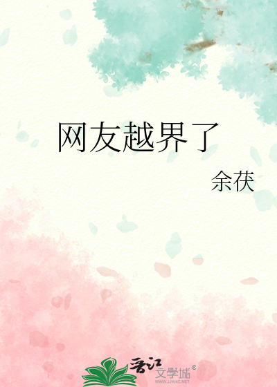 网友越界了