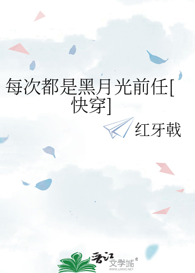 每次都是黑月光前任[快穿]