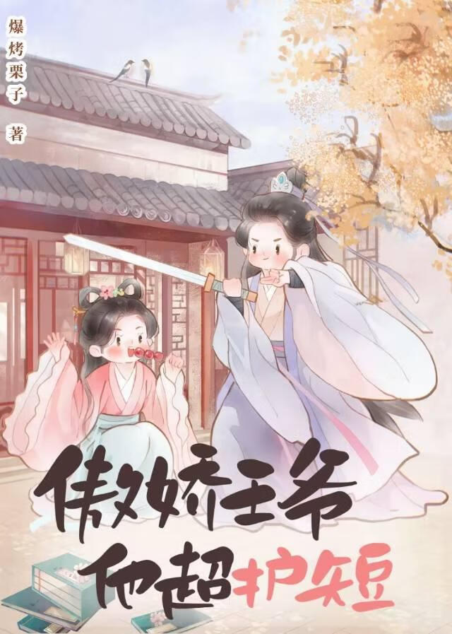 傲娇王爷他超护短