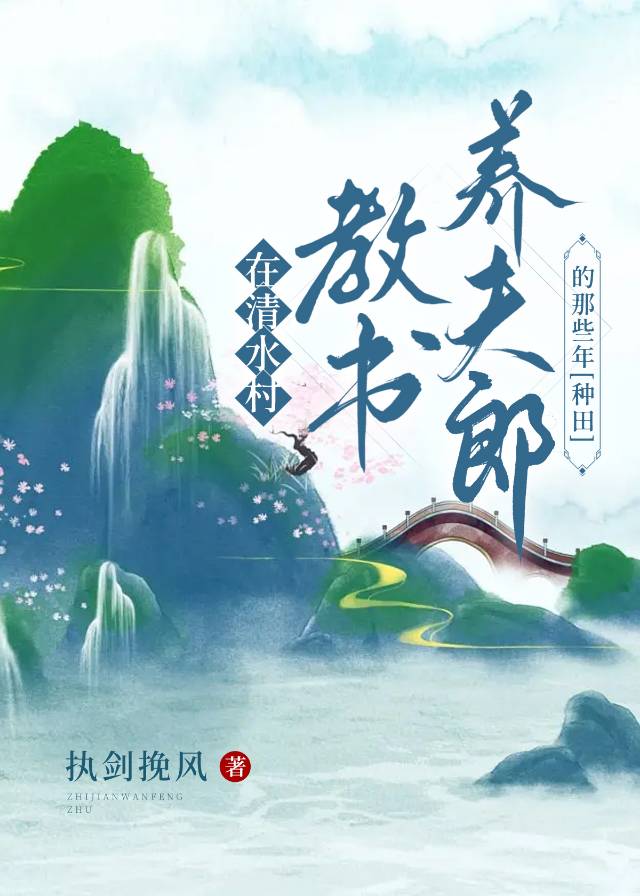 在清水村教书养夫郎的那些年[种田]