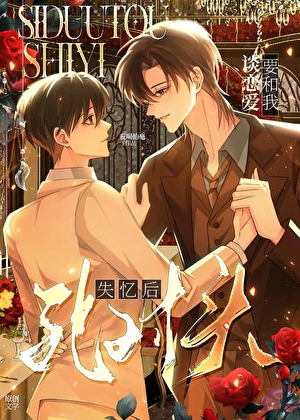 死对头失忆后要和我谈恋爱