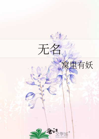 无名