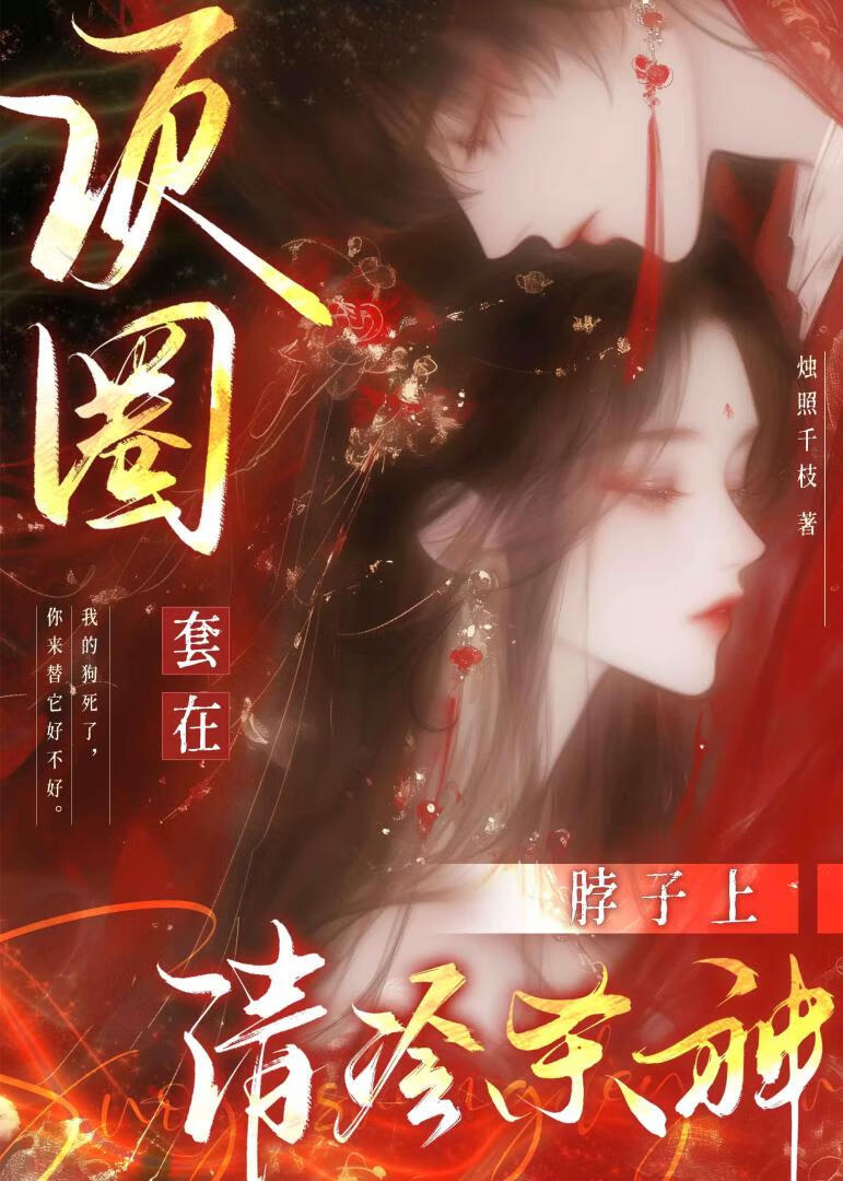 “项圈”套在清冷杀神脖子上